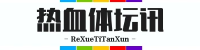 热血体坛讯