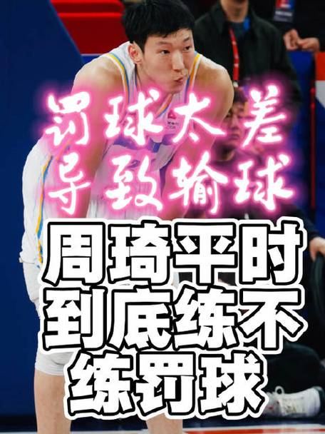 保持住啊！周琦本赛季罚球命中率回升至50%仍为生涯最差赛季