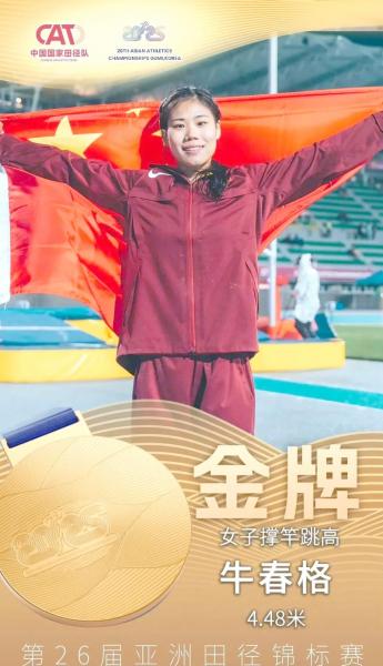 全国田径大奖赛女子撑竿跳高:牛春格4米73夺冠并刷新亚洲纪录